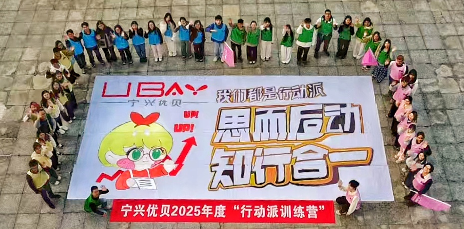 Gather Momentum, Embark on a New Journey; Jointly Draw a Grand Blueprint| Ningshing Ubay 2025 