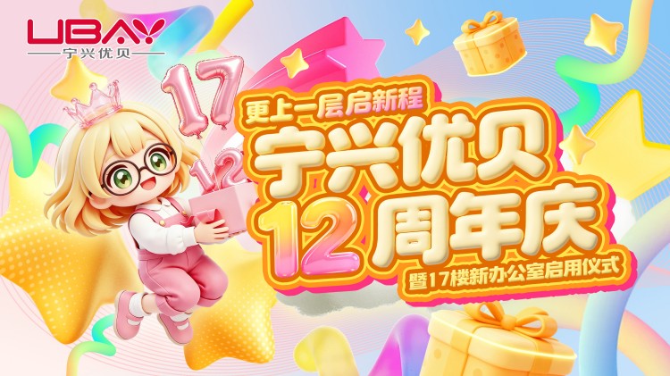 更上一层启新程｜宁兴优贝12周年庆暨新办公室启用仪式圆满举行